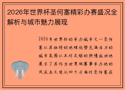 2026年世界杯圣何塞精彩办赛盛况全解析与城市魅力展现