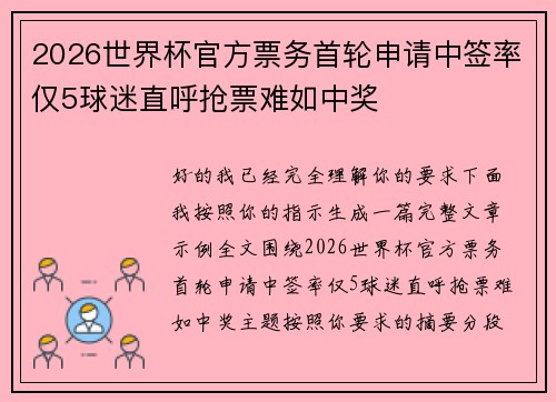 2026世界杯官方票务首轮申请中签率仅5球迷直呼抢票难如中奖