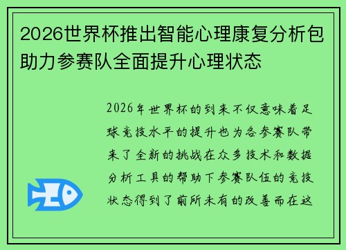 2026世界杯推出智能心理康复分析包助力参赛队全面提升心理状态