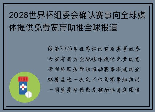 2026世界杯组委会确认赛事向全球媒体提供免费宽带助推全球报道