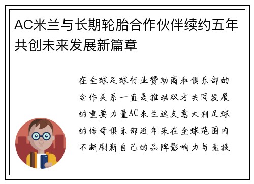 AC米兰与长期轮胎合作伙伴续约五年共创未来发展新篇章