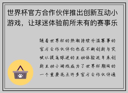 世界杯官方合作伙伴推出创新互动小游戏，让球迷体验前所未有的赛事乐趣与互动体验