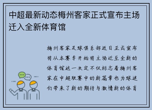 中超最新动态梅州客家正式宣布主场迁入全新体育馆