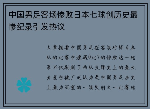 中国男足客场惨败日本七球创历史最惨纪录引发热议