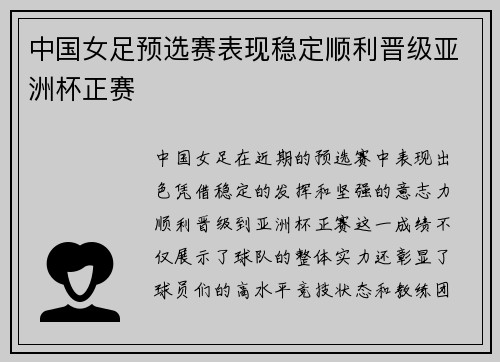 中国女足预选赛表现稳定顺利晋级亚洲杯正赛