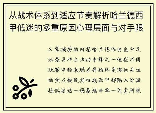 从战术体系到适应节奏解析哈兰德西甲低迷的多重原因心理层面与对手限制