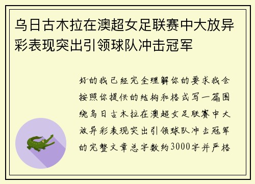 乌日古木拉在澳超女足联赛中大放异彩表现突出引领球队冲击冠军