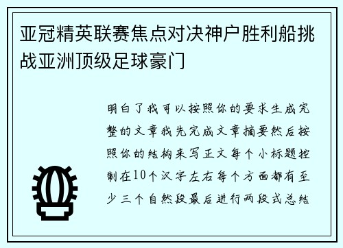 亚冠精英联赛焦点对决神户胜利船挑战亚洲顶级足球豪门