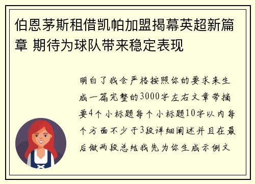 伯恩茅斯租借凯帕加盟揭幕英超新篇章 期待为球队带来稳定表现