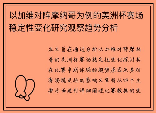 以加维对阵摩纳哥为例的美洲杯赛场稳定性变化研究观察趋势分析