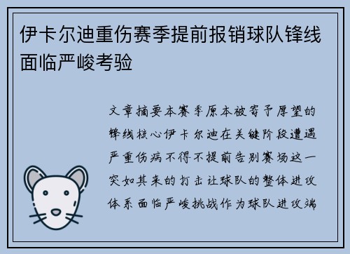 伊卡尔迪重伤赛季提前报销球队锋线面临严峻考验