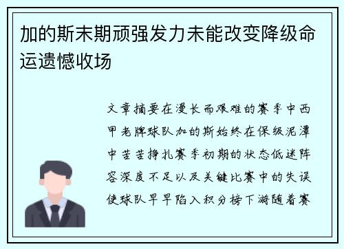 加的斯末期顽强发力未能改变降级命运遗憾收场