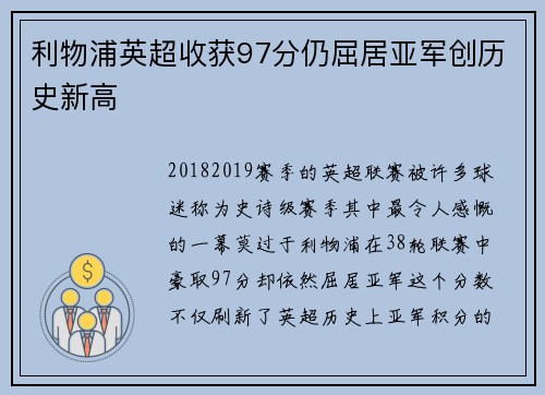 利物浦英超收获97分仍屈居亚军创历史新高