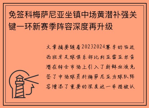 免签科梅萨尼亚坐镇中场黄潜补强关键一环新赛季阵容深度再升级