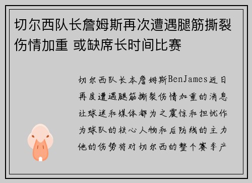 切尔西队长詹姆斯再次遭遇腿筋撕裂伤情加重 或缺席长时间比赛