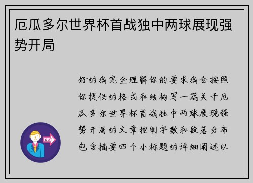 厄瓜多尔世界杯首战独中两球展现强势开局