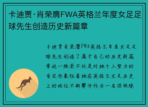 卡迪贾·肖荣膺FWA英格兰年度女足足球先生创造历史新篇章