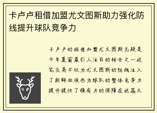 卡卢卢租借加盟尤文图斯助力强化防线提升球队竞争力