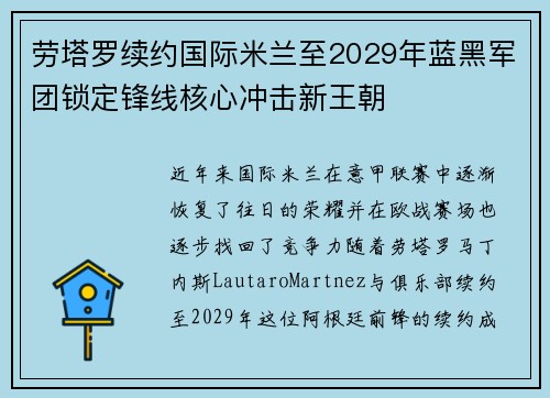 劳塔罗续约国际米兰至2029年蓝黑军团锁定锋线核心冲击新王朝