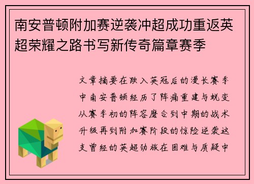南安普顿附加赛逆袭冲超成功重返英超荣耀之路书写新传奇篇章赛季