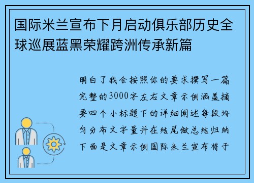 国际米兰宣布下月启动俱乐部历史全球巡展蓝黑荣耀跨洲传承新篇