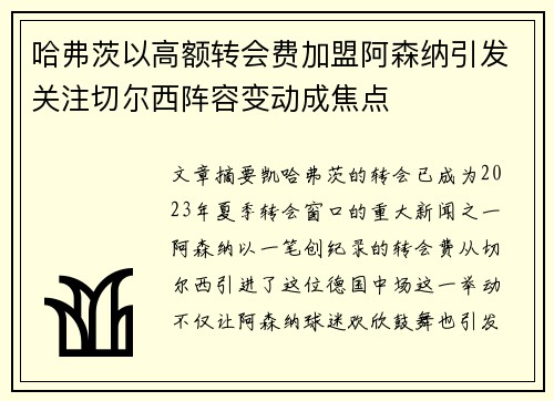 哈弗茨以高额转会费加盟阿森纳引发关注切尔西阵容变动成焦点