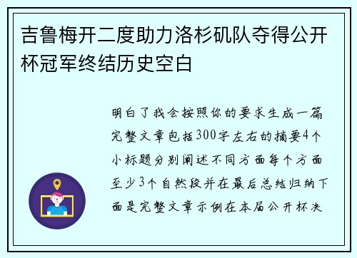 吉鲁梅开二度助力洛杉矶队夺得公开杯冠军终结历史空白