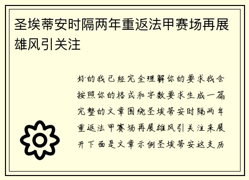 圣埃蒂安时隔两年重返法甲赛场再展雄风引关注