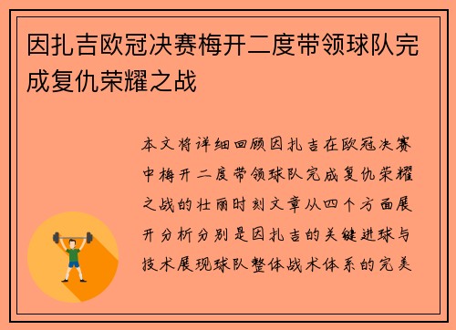 因扎吉欧冠决赛梅开二度带领球队完成复仇荣耀之战