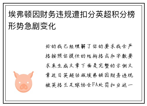 埃弗顿因财务违规遭扣分英超积分榜形势急剧变化