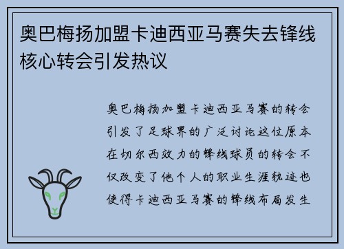 奥巴梅扬加盟卡迪西亚马赛失去锋线核心转会引发热议
