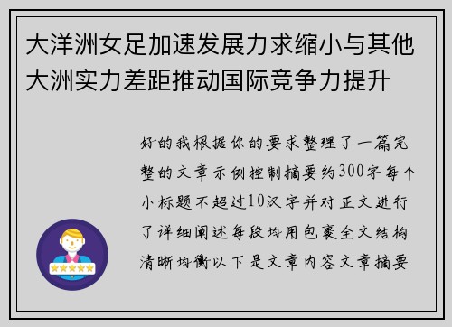 大洋洲女足加速发展力求缩小与其他大洲实力差距推动国际竞争力提升