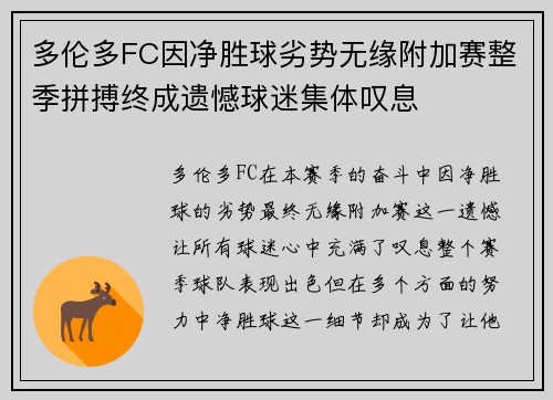 多伦多FC因净胜球劣势无缘附加赛整季拼搏终成遗憾球迷集体叹息