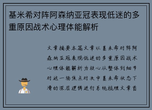 基米希对阵阿森纳亚冠表现低迷的多重原因战术心理体能解析