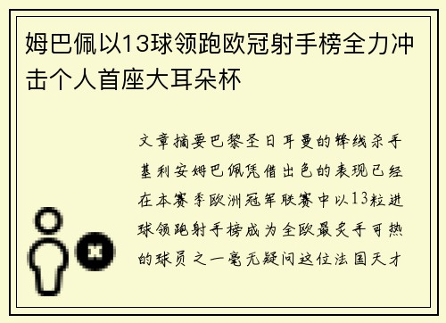 姆巴佩以13球领跑欧冠射手榜全力冲击个人首座大耳朵杯