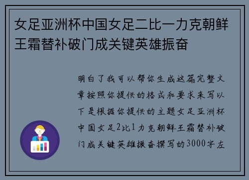 女足亚洲杯中国女足二比一力克朝鲜王霜替补破门成关键英雄振奋 女足亚洲杯中国女足二比一力克朝鲜王霜替补破门成关键英雄振奋