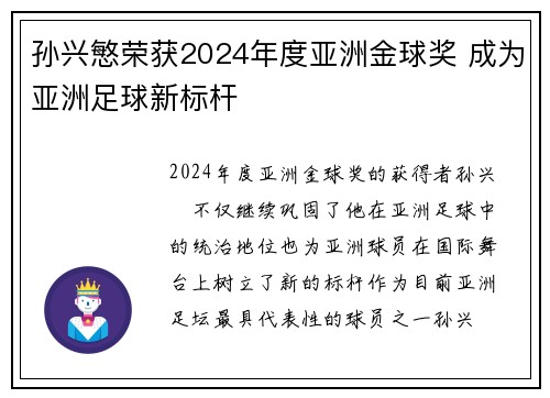 孙兴慜荣获2024年度亚洲金球奖 成为亚洲足球新标杆