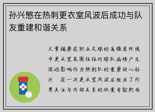 孙兴慜在热刺更衣室风波后成功与队友重建和谐关系