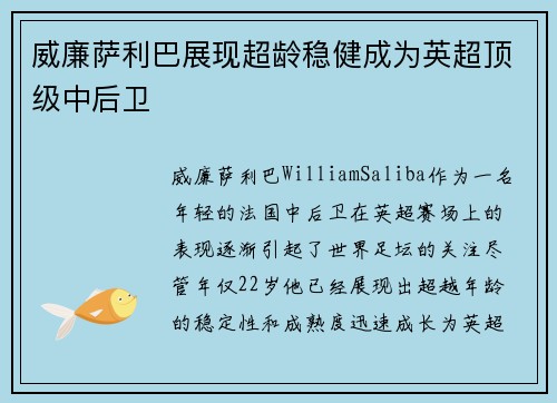 威廉萨利巴展现超龄稳健成为英超顶级中后卫