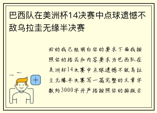 巴西队在美洲杯14决赛中点球遗憾不敌乌拉圭无缘半决赛