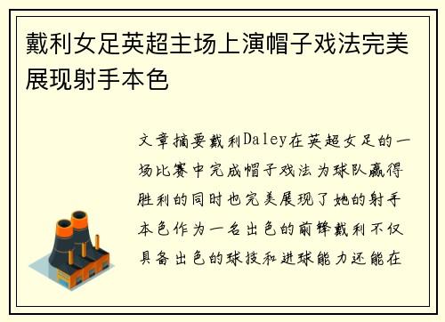 戴利女足英超主场上演帽子戏法完美展现射手本色