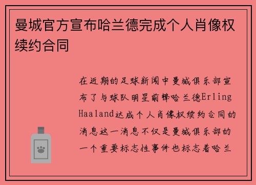 曼城官方宣布哈兰德完成个人肖像权续约合同