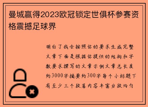 曼城赢得2023欧冠锁定世俱杯参赛资格震撼足球界