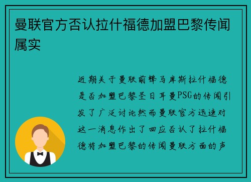 曼联官方否认拉什福德加盟巴黎传闻属实