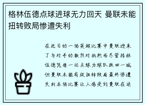 格林伍德点球进球无力回天 曼联未能扭转败局惨遭失利