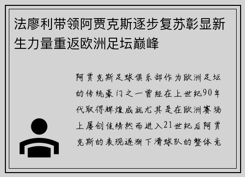 法廖利带领阿贾克斯逐步复苏彰显新生力量重返欧洲足坛巅峰