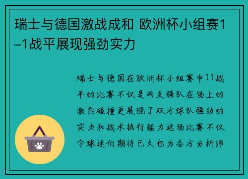 瑞士与德国激战成和 欧洲杯小组赛1-1战平展现强劲实力