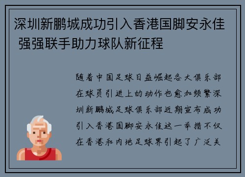深圳新鹏城成功引入香港国脚安永佳 强强联手助力球队新征程