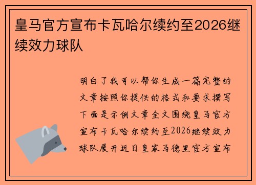 皇马官方宣布卡瓦哈尔续约至2026继续效力球队