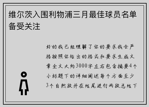维尔茨入围利物浦三月最佳球员名单备受关注